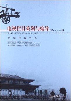 电视栏目与影视节目策划编导 创意与执行的交响曲