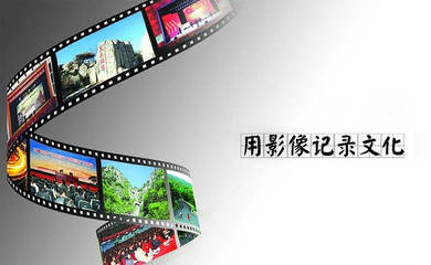 鸿慷影视 以光影为媒，传千年文脉