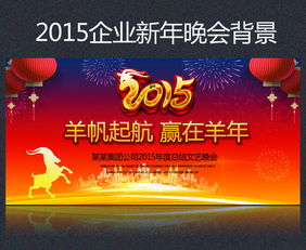 2015新年春节公司年会舞台背景图设计素材与影视节目策划指南