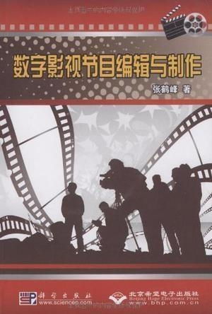 数字影视节目与制作编辑 策划的艺术与实践
